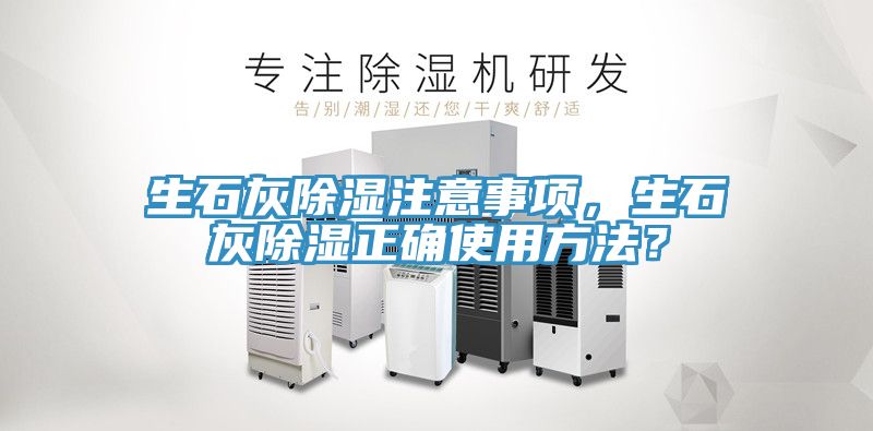生石灰除濕注意事項，生石灰除濕正確使用方法？