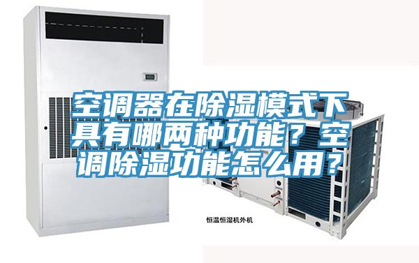 空調(diào)器在除濕模式下具有哪兩種功能？空調(diào)除濕功能怎么用？