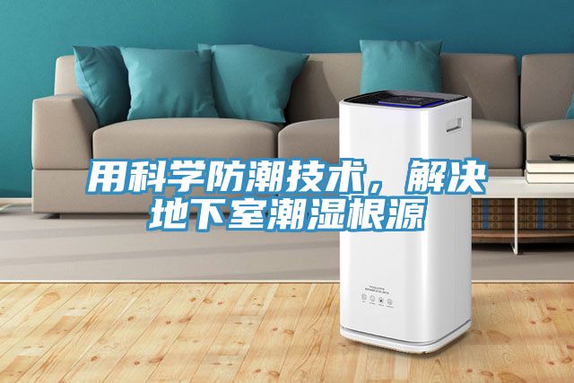 用科學(xué)防潮技術(shù)，解決地下室潮濕根源