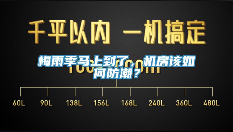 梅雨季馬上到了，機(jī)房該如何防潮？