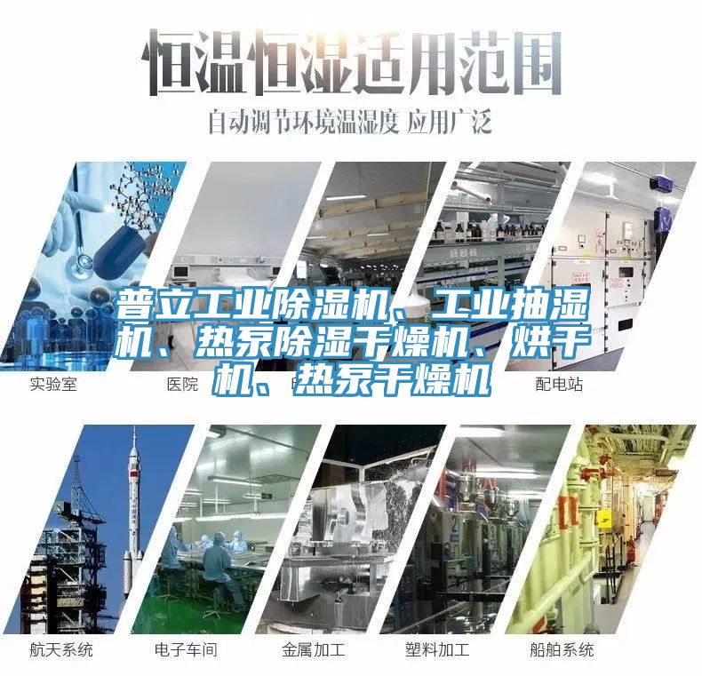 普立工業(yè)除濕機(jī)、工業(yè)抽濕機(jī)、熱泵除濕干燥機(jī)、烘干機(jī)、熱泵干燥機(jī)