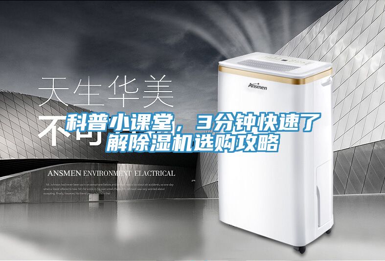 科普小課堂，3分鐘快速了解除濕機(jī)選購攻略