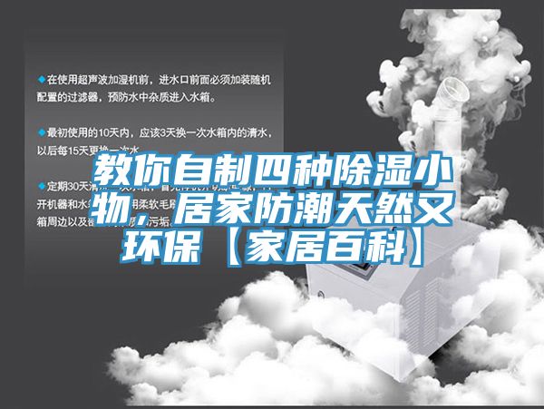 教你自制四種除濕小物，居家防潮天然又環(huán)?！炯揖影倏啤?></div>
								<div   id=