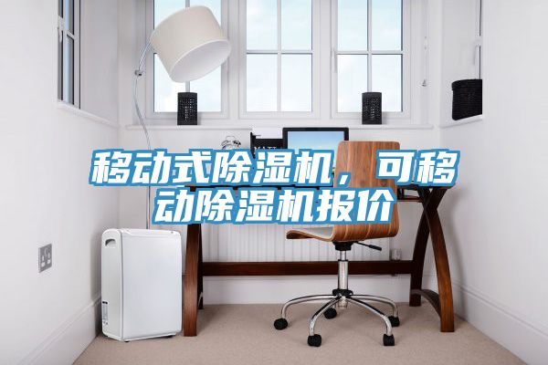 移動(dòng)式除濕機(jī)，可移動(dòng)除濕機(jī)報(bào)價(jià)