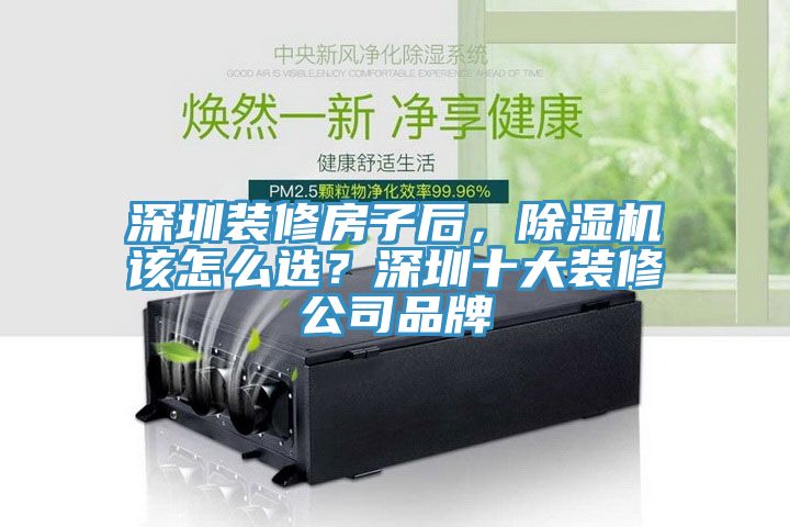 深圳裝修房子后，除濕機該怎么選？深圳十大裝修公司品牌