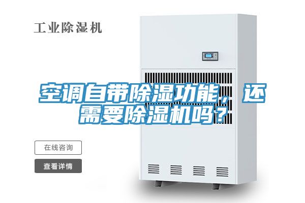 空調(diào)自帶除濕功能，還需要除濕機(jī)嗎？