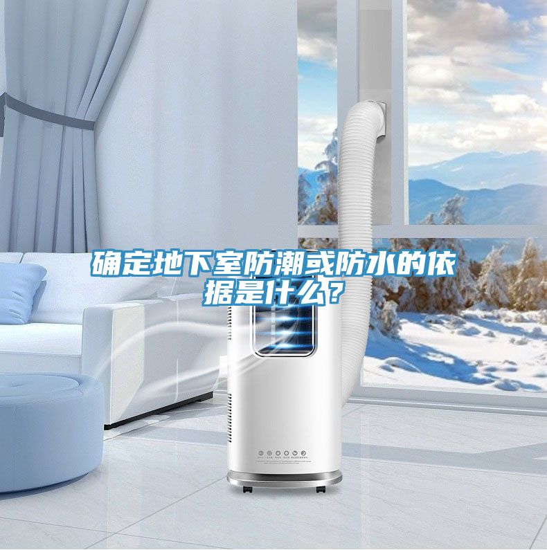 確定地下室防潮或防水的依據(jù)是什么？