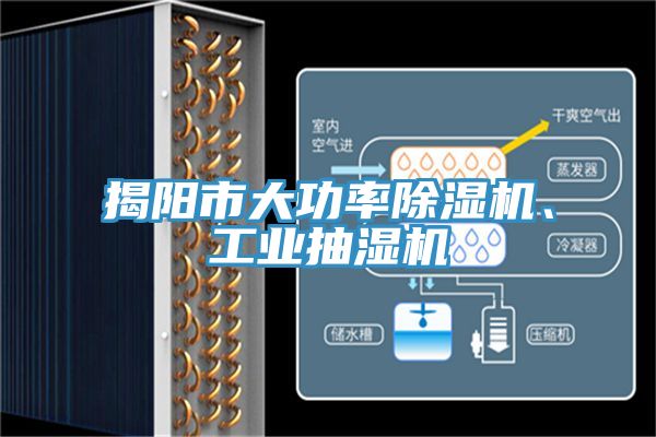 揭陽市大功率除濕機、工業(yè)抽濕機