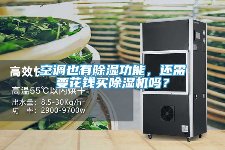 空調(diào)也有除濕功能，還需要花錢買除濕機嗎？