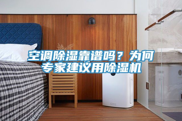 空調(diào)除濕靠譜嗎？為何專家建議用除濕機(jī)