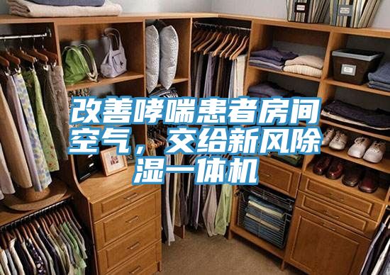 改善哮喘患者房間空氣，交給新風(fēng)除濕一體機