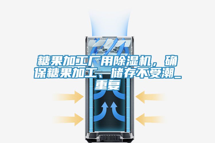 糖果加工廠用除濕機，確保糖果加工、儲存不受潮_重復(fù)