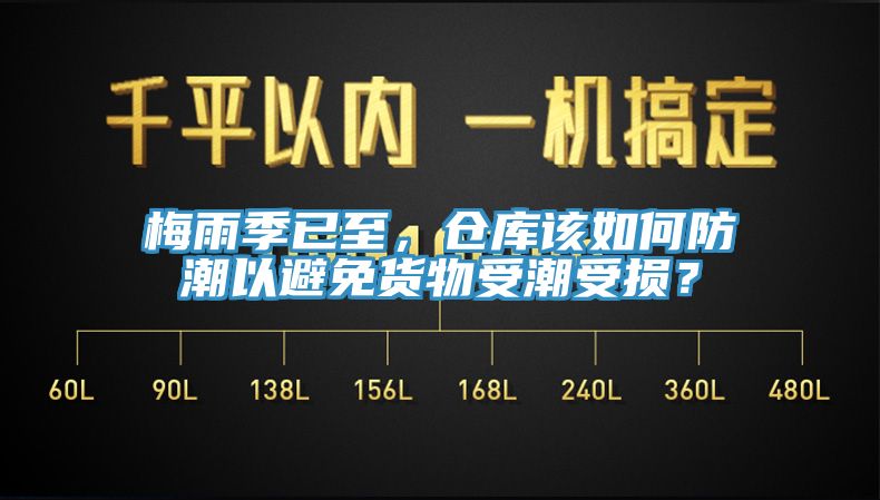 梅雨季已至，倉(cāng)庫(kù)該如何防潮以避免貨物受潮受損？