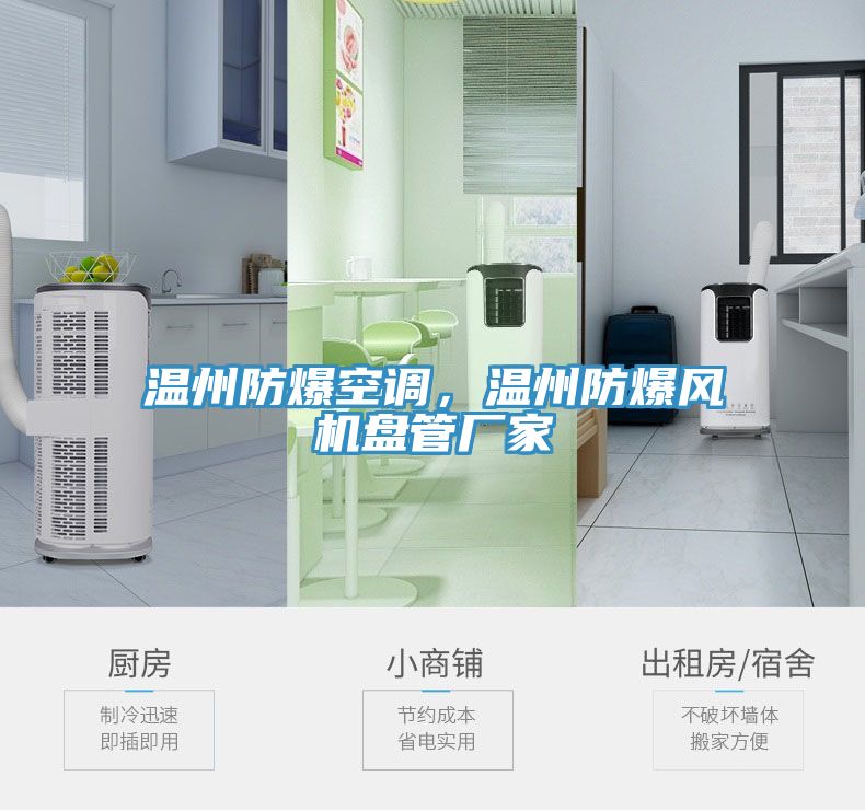溫州防爆空調(diào)，溫州防爆風(fēng)機(jī)盤管廠家