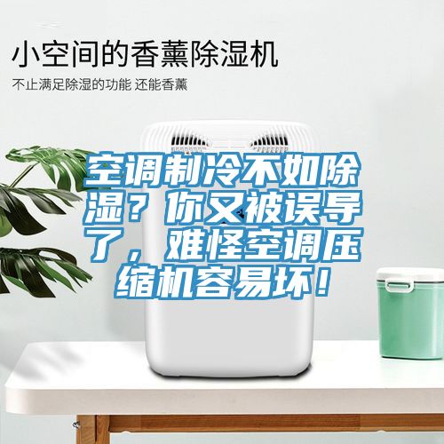 空調(diào)制冷不如除濕？你又被誤導了，難怪空調(diào)壓縮機容易壞！