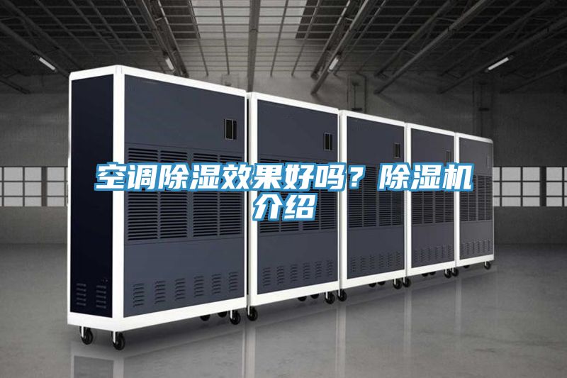空調(diào)除濕效果好嗎？除濕機介紹