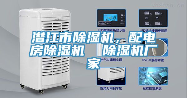 潛江市除濕機(jī)，配電房除濕機(jī)  除濕機(jī)廠家