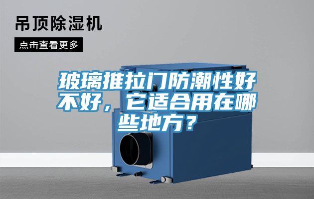 玻璃推拉門防潮性好不好，它適合用在哪些地方？