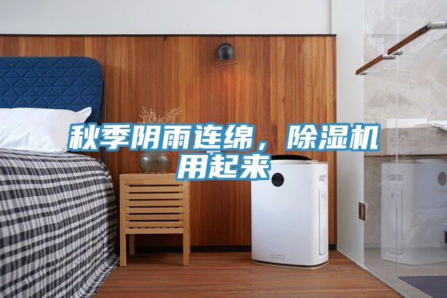 秋季陰雨連綿，除濕機(jī)用起來