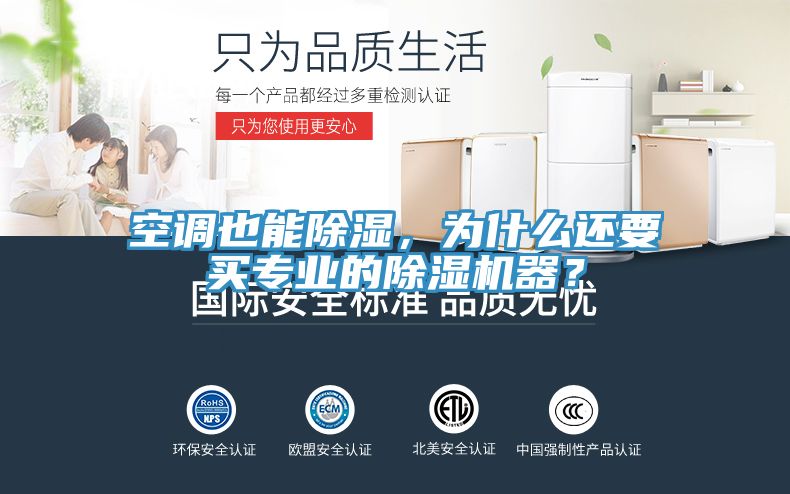 空調(diào)也能除濕，為什么還要買專業(yè)的除濕機器？