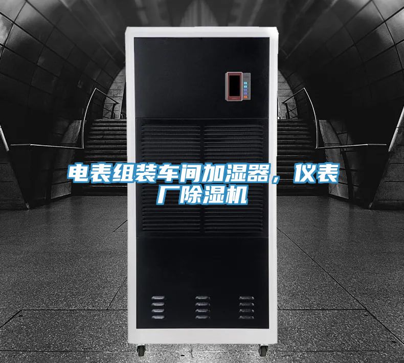 電表組裝車(chē)間加濕器，儀表廠除濕機(jī)