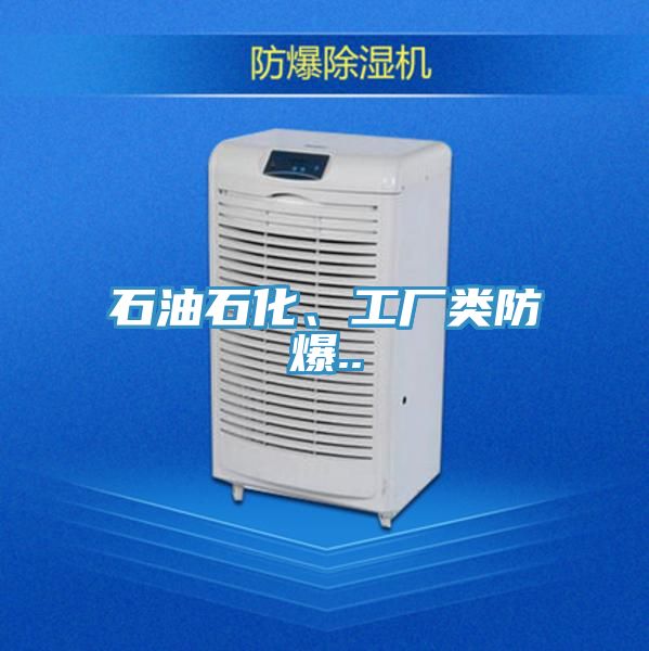 石油石化、工廠類(lèi)防爆..