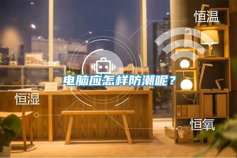 電腦應(yīng)怎樣防潮呢？