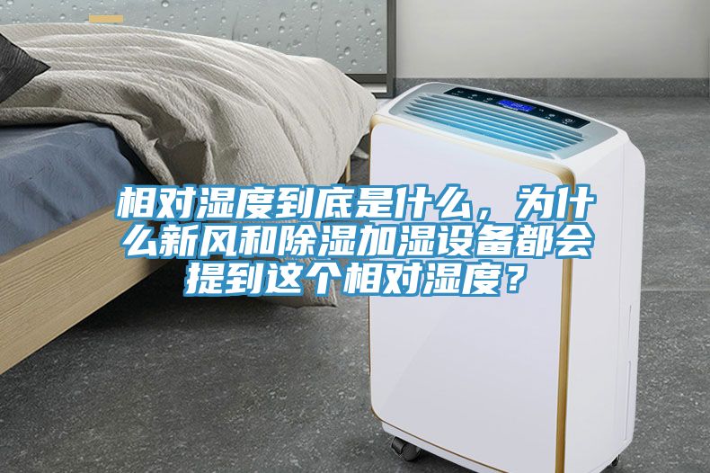 相對(duì)濕度到底是什么，為什么新風(fēng)和除濕加濕設(shè)備都會(huì)提到這個(gè)相對(duì)濕度？