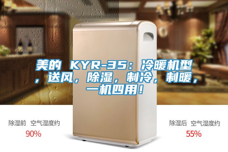美的 KYR-35：冷暖機(jī)型，送風(fēng)，除濕，制冷，制暖，一機(jī)四用！