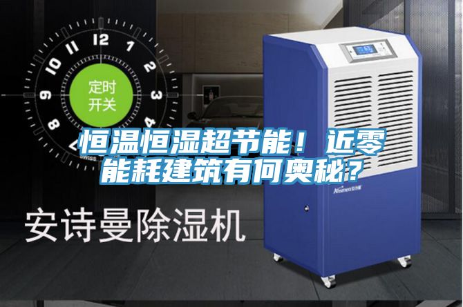 恒溫恒濕超節(jié)能！近零能耗建筑有何奧秘？