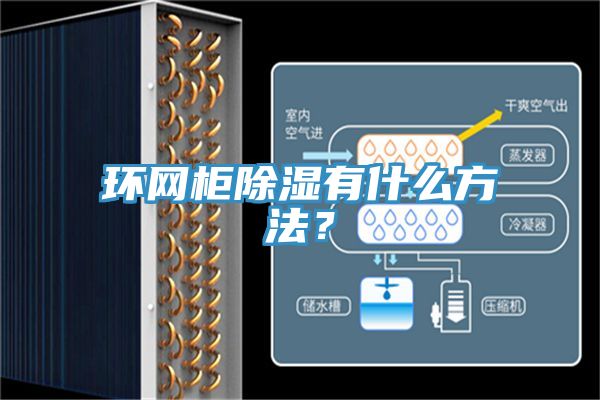 環(huán)網(wǎng)柜除濕有什么方法？