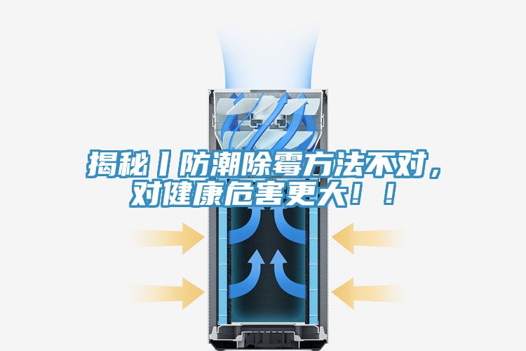 揭秘丨防潮除霉方法不對，對健康危害更大?。?></div>
								<div   id=