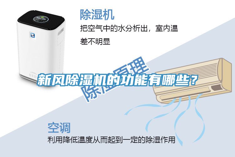 新風(fēng)除濕機的功能有哪些？