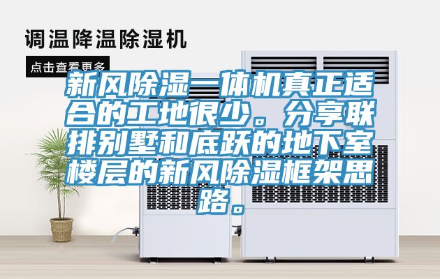 新風除濕一體機真正適合的工地很少。分享聯(lián)排別墅和底躍的地下室樓層的新風除濕框架思路。
