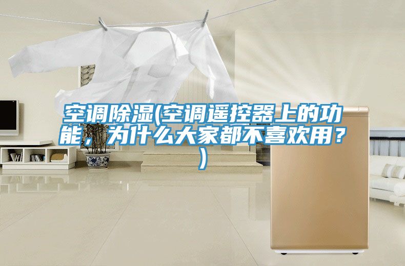 空調除濕(空調遙控器上的功能，為什么大家都不喜歡用？)