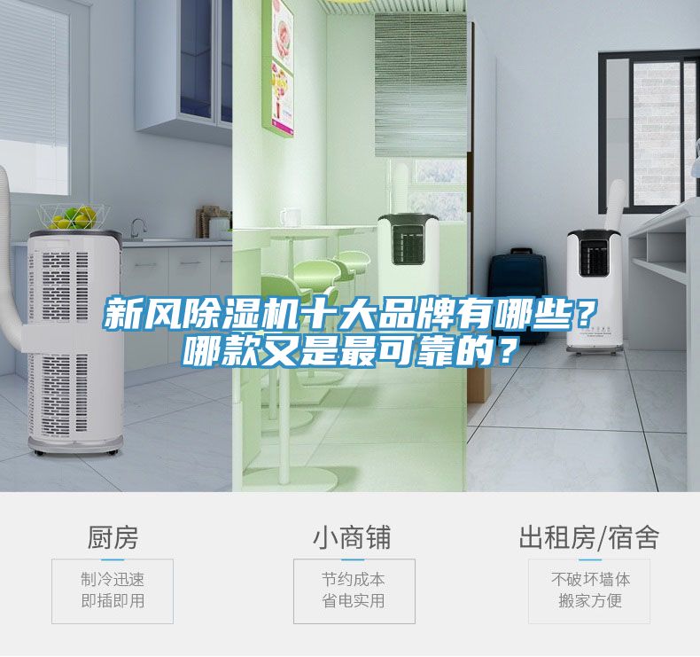 新風(fēng)除濕機(jī)十大品牌有哪些？哪款又是最可靠的？