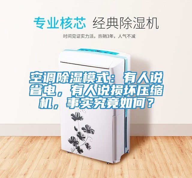 空調(diào)除濕模式：有人說省電，有人說損壞壓縮機，事實究竟如何？