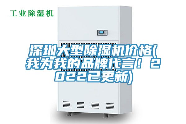 深圳大型除濕機價格(我為我的品牌代言！2022已更新)