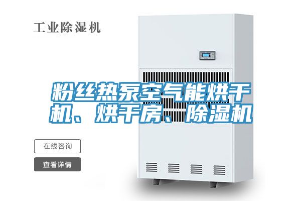 粉絲熱泵空氣能烘干機、烘干房、除濕機