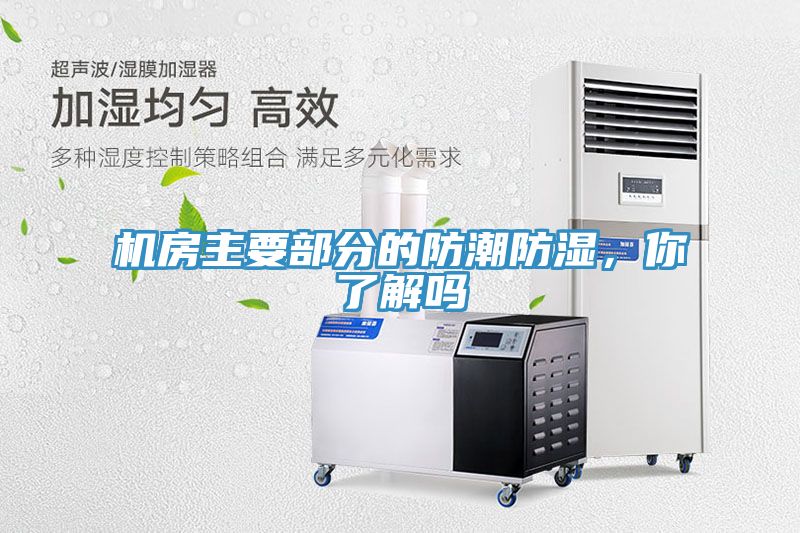 機(jī)房主要部分的防潮防濕，你了解嗎