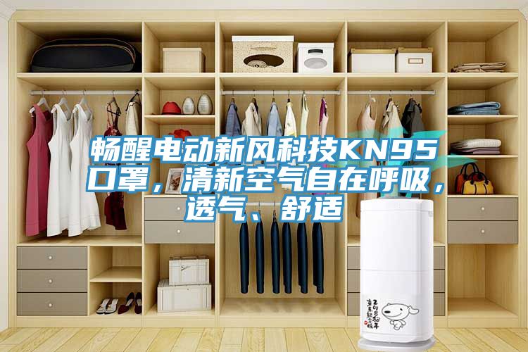 暢醒電動新風科技KN95口罩，清新空氣自在呼吸，透氣、舒適