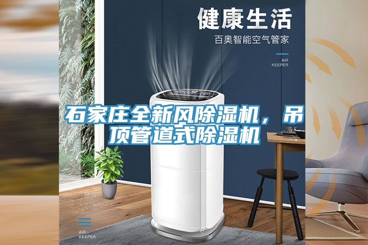 石家莊全新風(fēng)除濕機(jī)，吊頂管道式除濕機(jī)