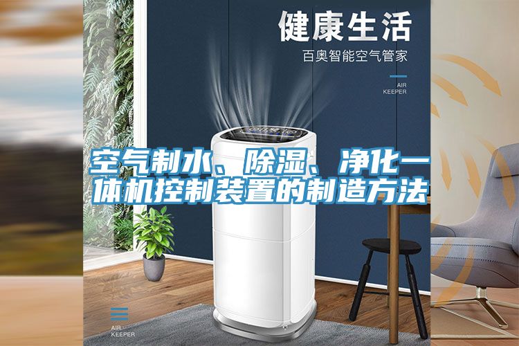 空氣制水、除濕、凈化一體機(jī)控制裝置的制造方法