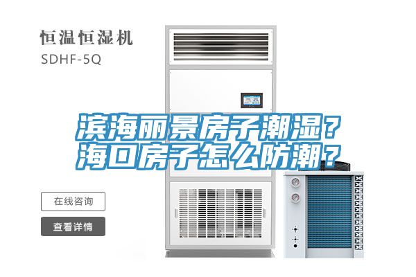 濱海麗景房子潮濕？?？诜孔釉趺捶莱?？