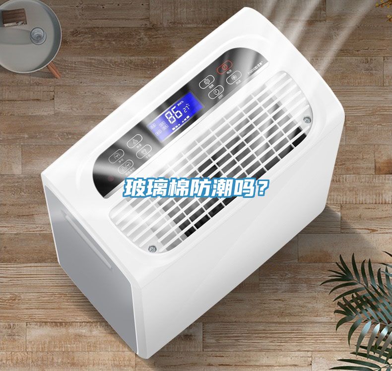 玻璃棉防潮嗎？