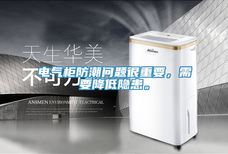 電氣柜防潮問(wèn)題很重要，需要降低隱患。