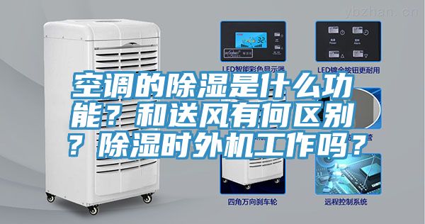 空調(diào)的除濕是什么功能？和送風(fēng)有何區(qū)別？除濕時外機(jī)工作嗎？