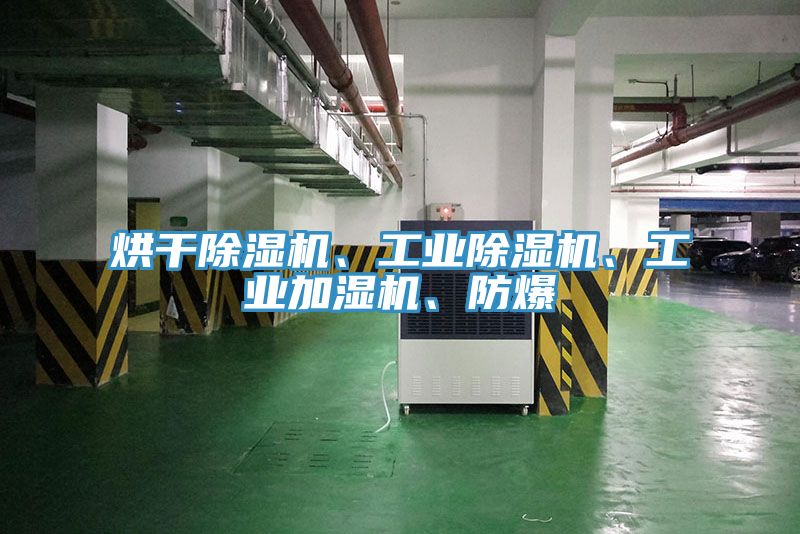 烘干除濕機(jī)、工業(yè)除濕機(jī)、工業(yè)加濕機(jī)、防爆