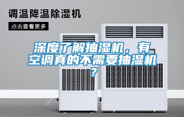 深度了解抽濕機，有空調真的不需要抽濕機？
