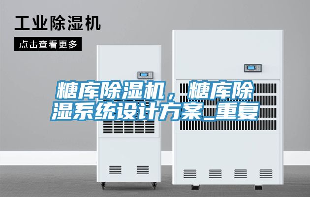 糖庫除濕機，糖庫除濕系統(tǒng)設(shè)計方案_重復(fù)